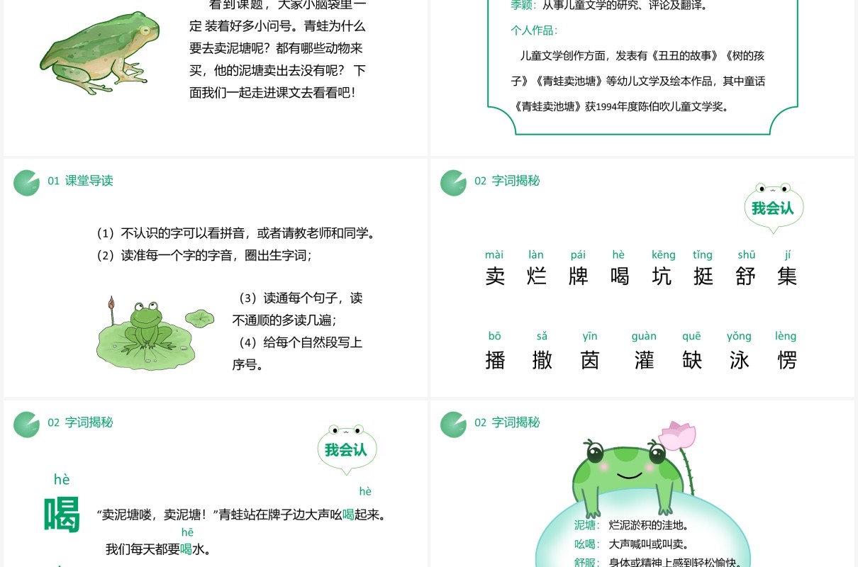 部编版二年级语文下册青蛙卖泥塘课件PPT模板