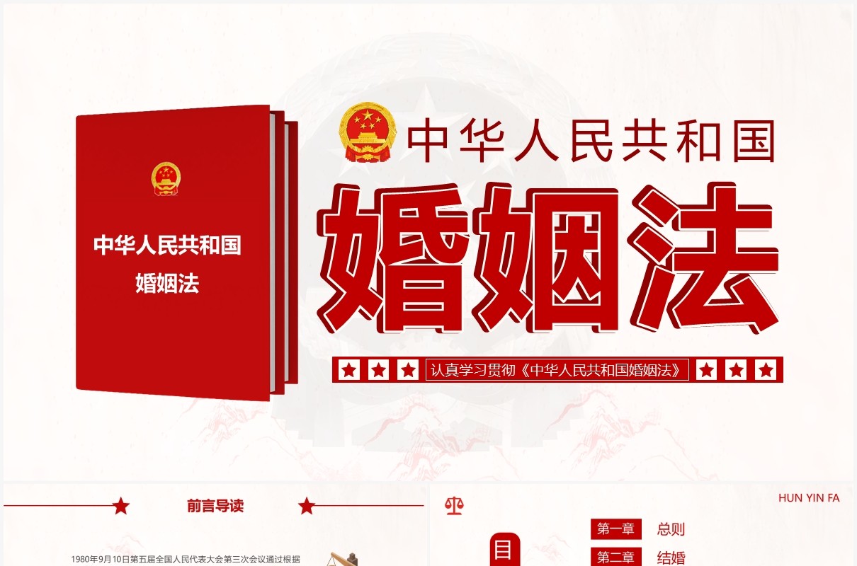 红色简约婚姻法法律条例普法宣传教育PPT模板