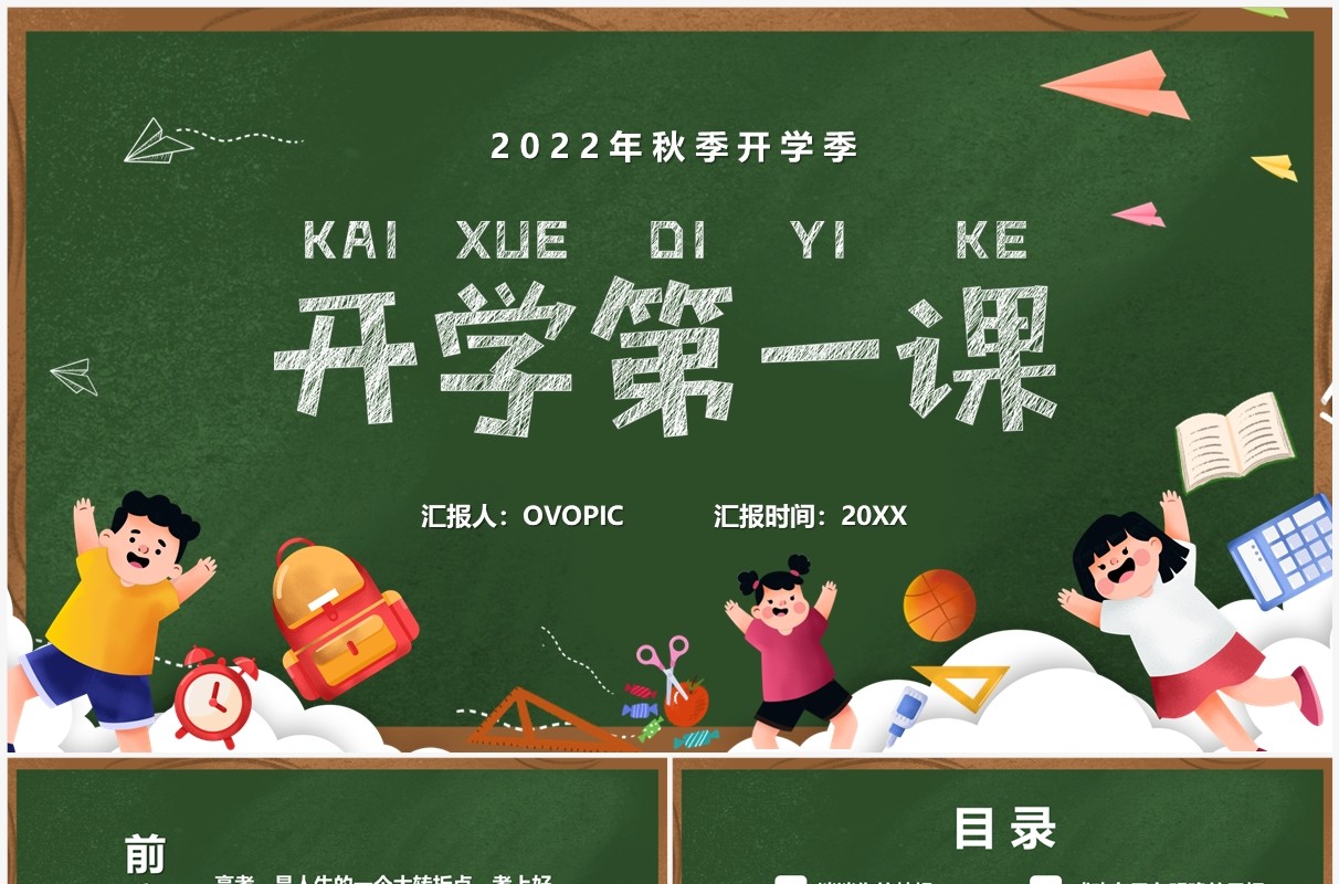 绿色卡通黑板风高中开学第一课PPT模板
