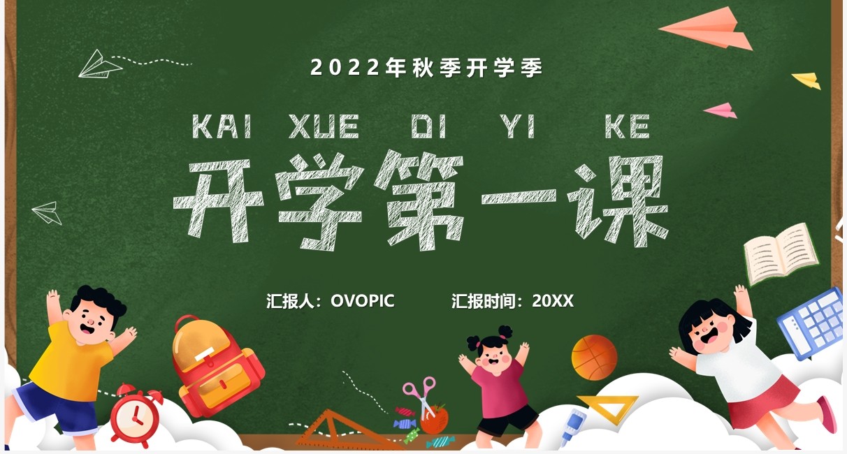 绿色卡通黑板风高中开学第一课PPT模板