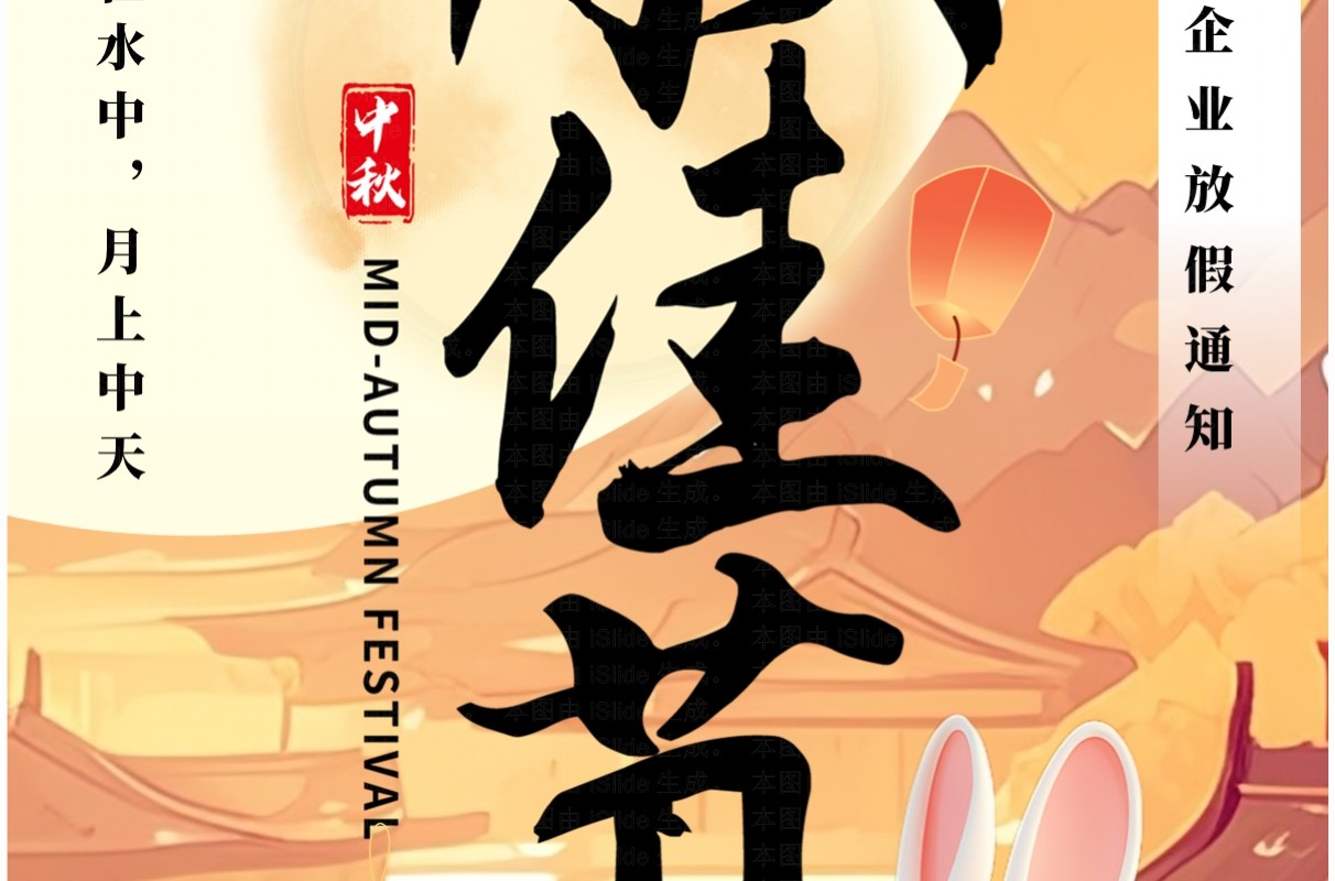 橙色插画风企业中秋放假通知竖屏PPT模板