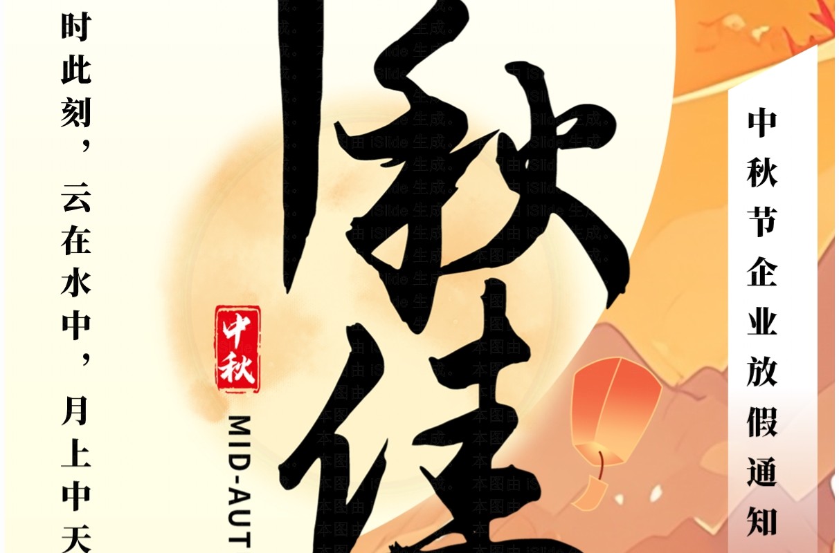 橙色插画风企业中秋放假通知竖屏PPT模板