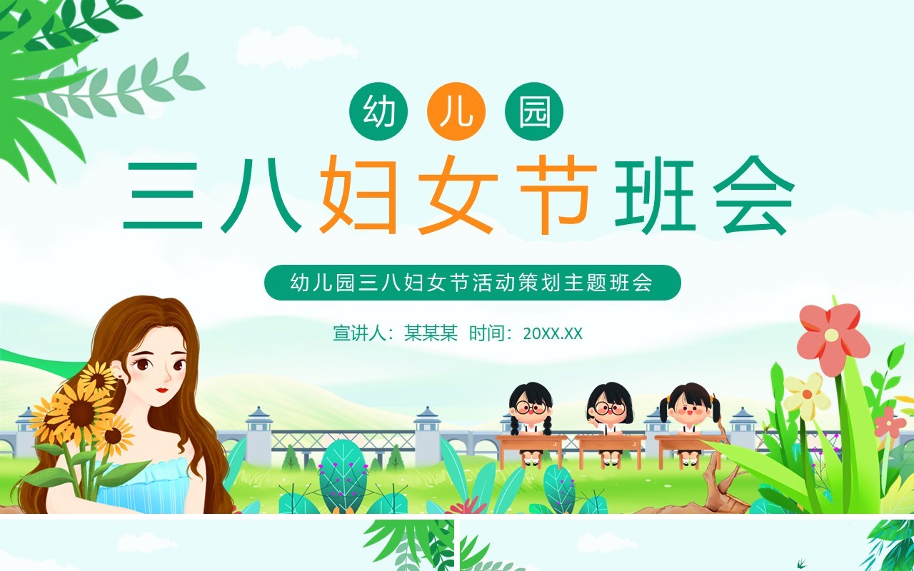 幼儿园三八妇女节活动策划主题班会动态PPT模板