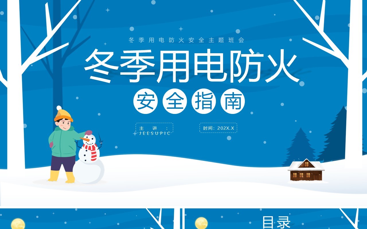 蓝色卡通风冬季用电防火安全指南PPT模板