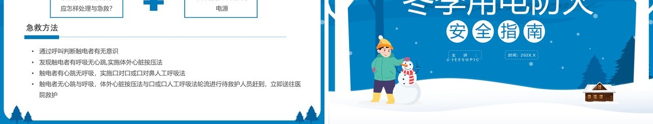 蓝色卡通风冬季用电防火安全指南PPT模板