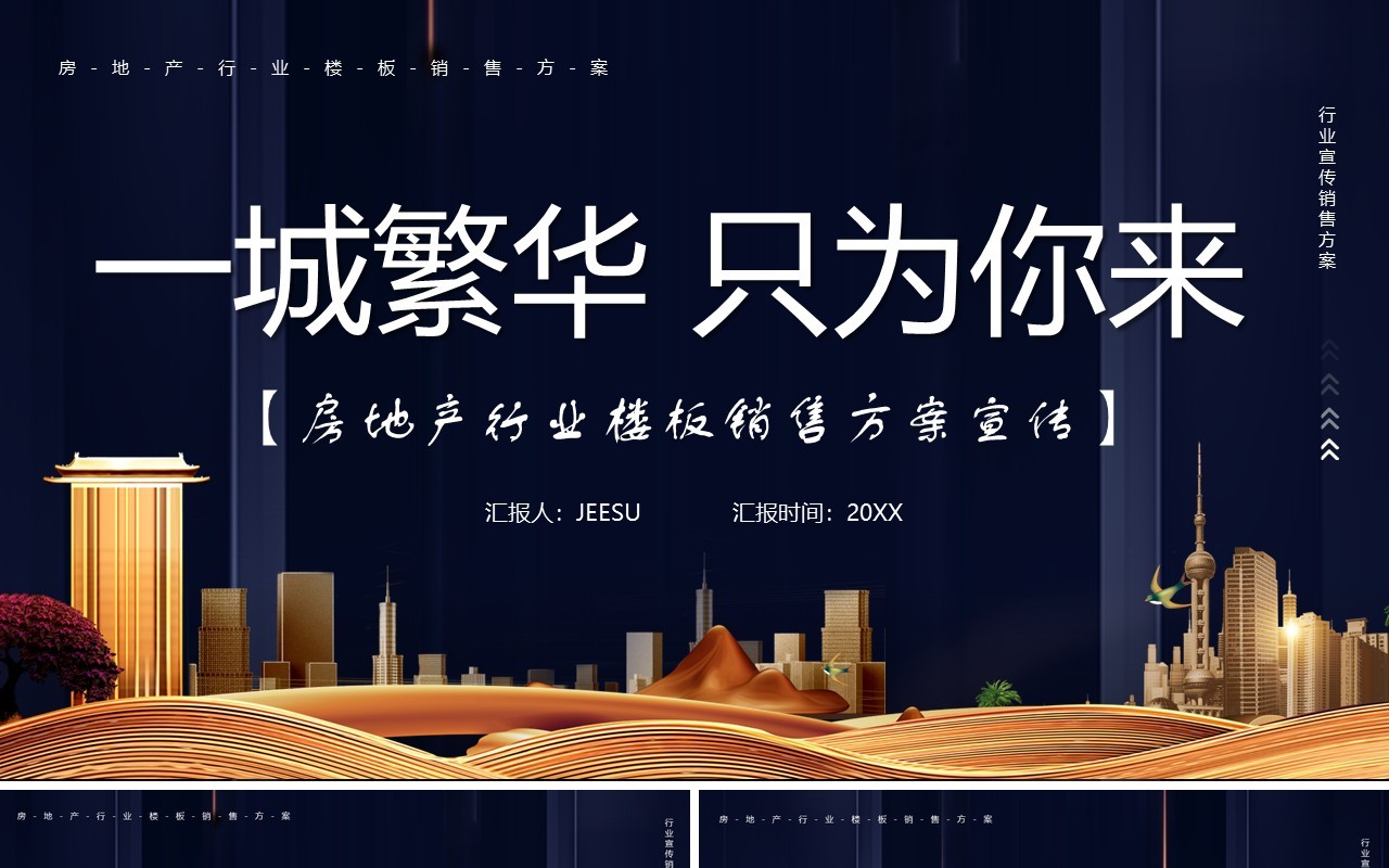 房地产行业销售方案策划通用PPT模板