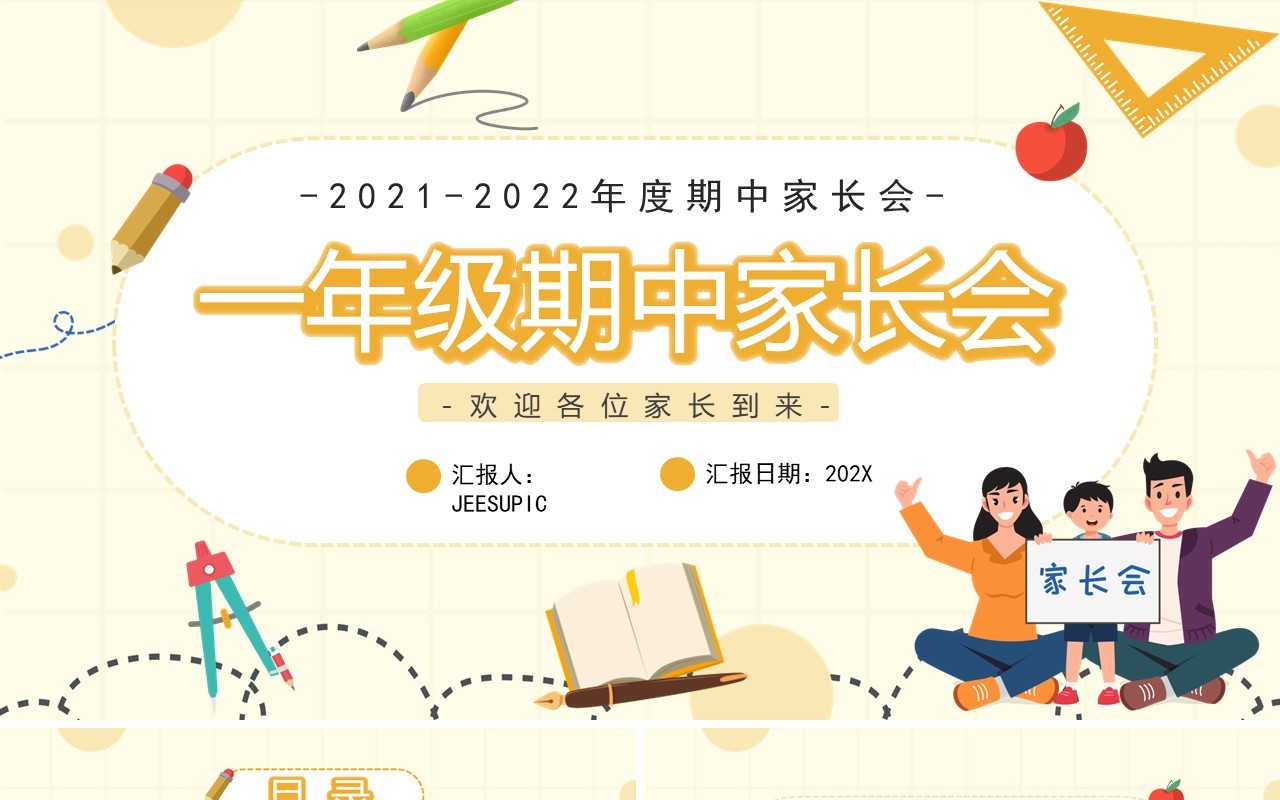 黄色卡通一年级期中家长会动态PPT模板