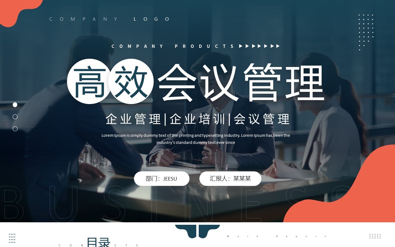 商务风高效会议管理企业培训PPT模板