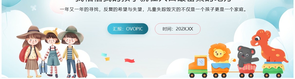 绿色卡通风国际失踪儿童日PPT模板
