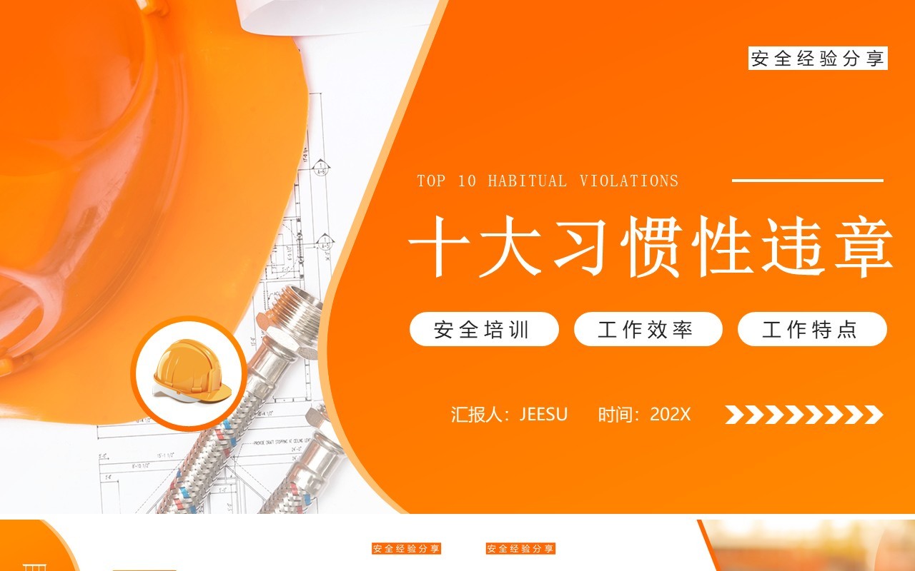 橙色简约风十大习惯性违章安全宣传PPT模板