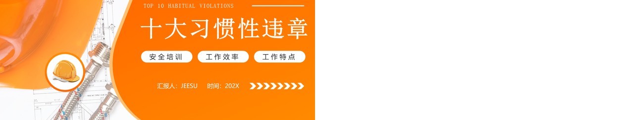 橙色简约风十大习惯性违章安全宣传PPT模板