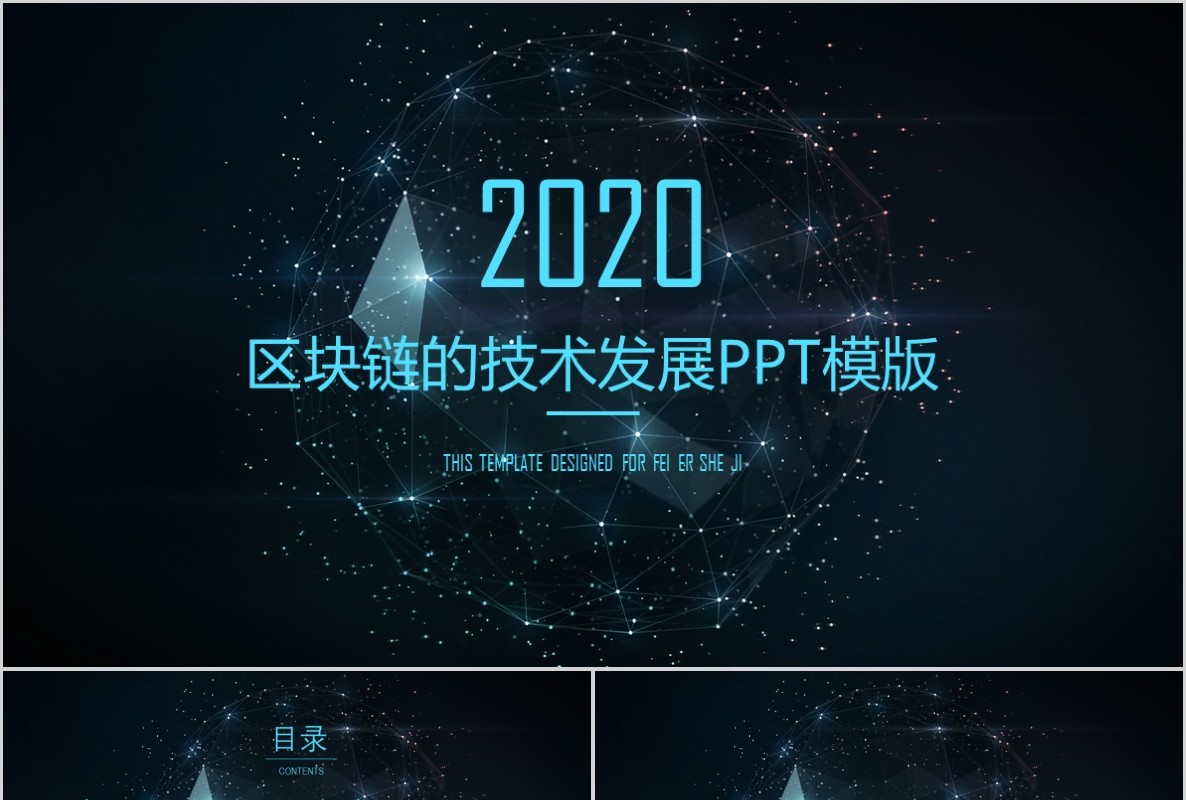 科技创新区块链技术PPT模板47