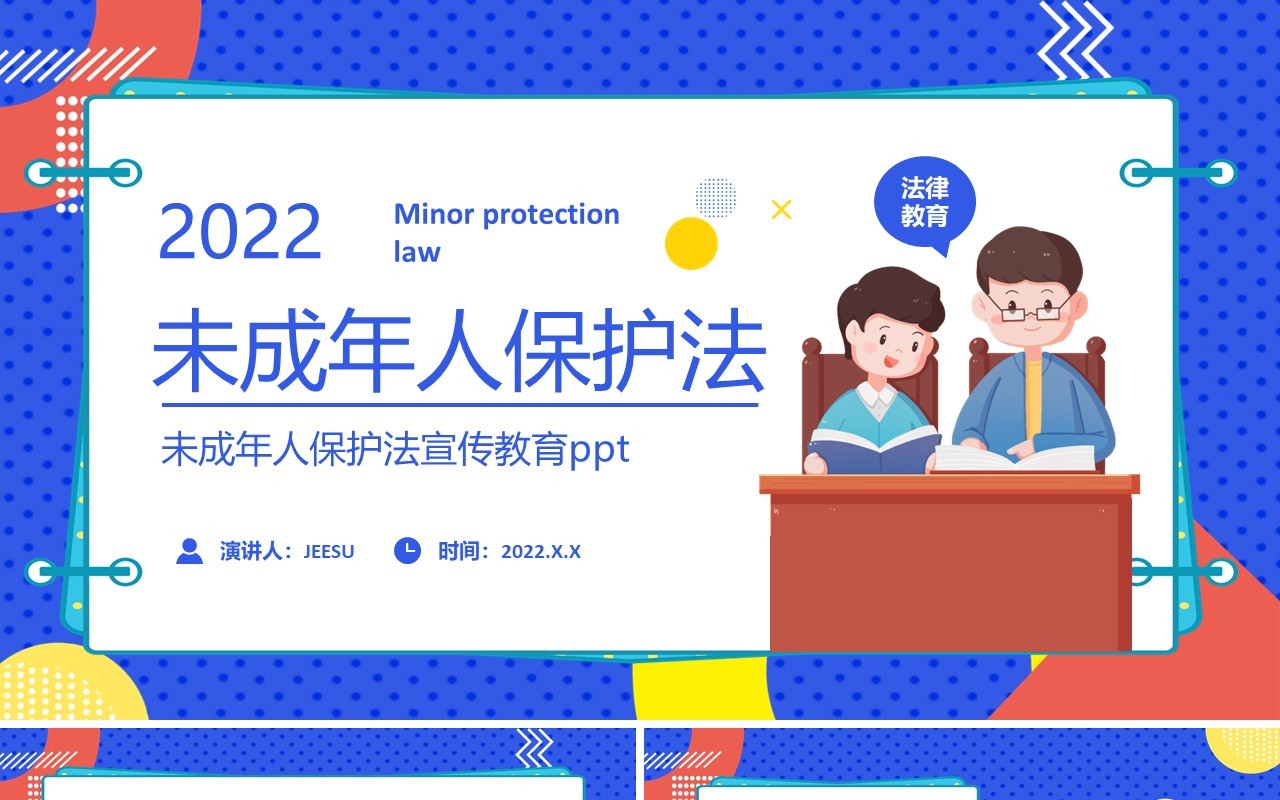 蓝色卡通2022未成年人保护法PPT动态模板