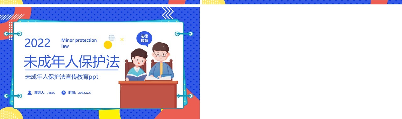 蓝色卡通2022未成年人保护法PPT动态模板