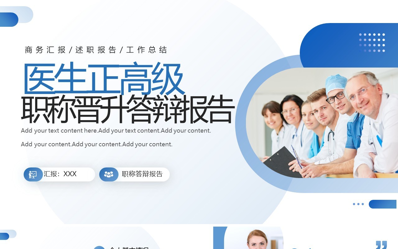 蓝色医生正高级职称晋升答辩述职报告PPT模板
