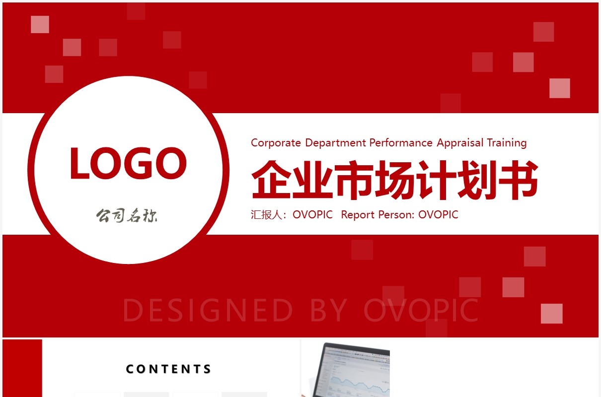 红色简约企业市场计划书PPT模板