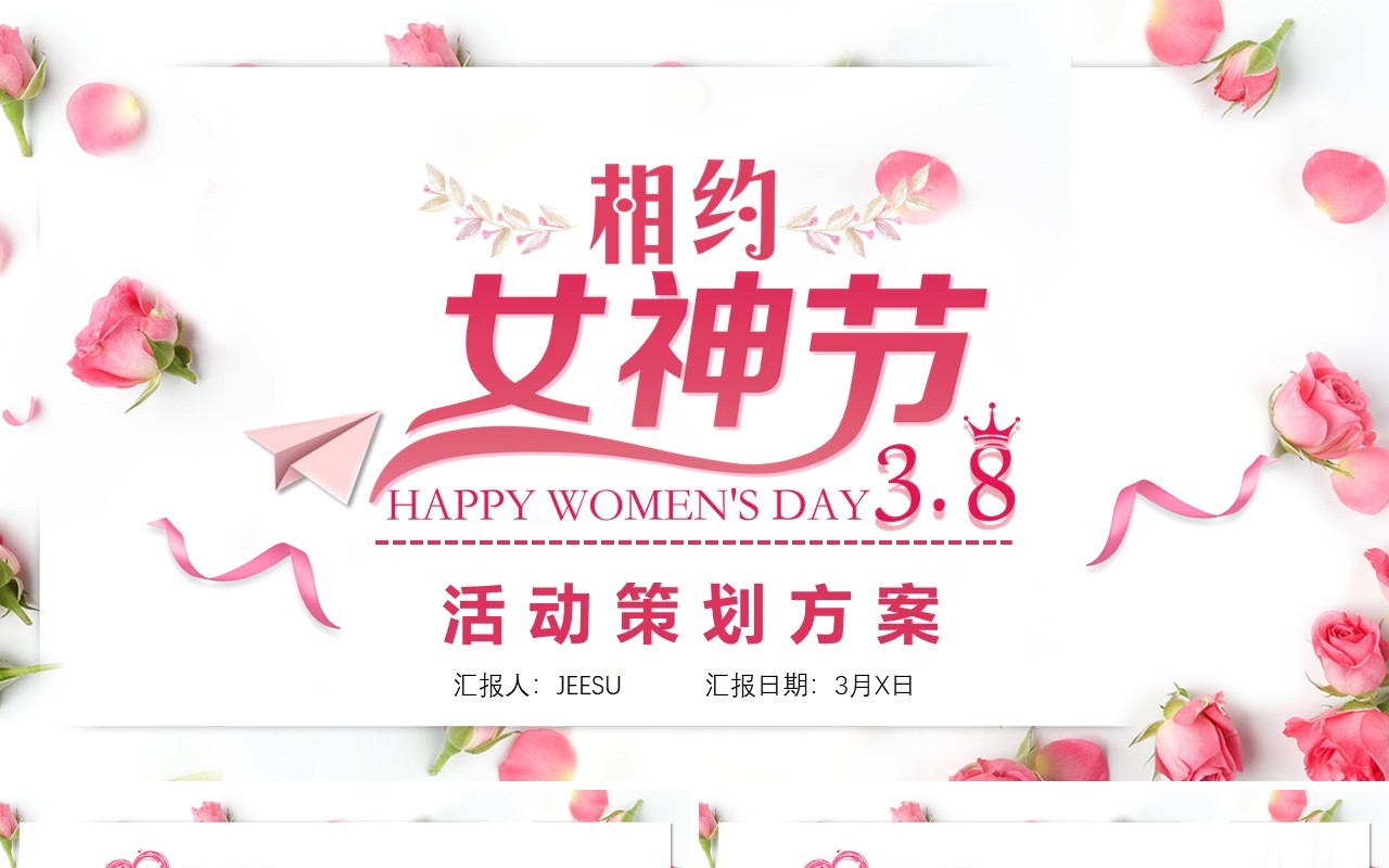 粉色温馨相约女神节三八妇女节活动策划PPT模板