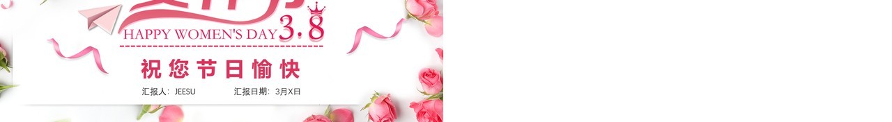 粉色温馨相约女神节三八妇女节活动策划PPT模板