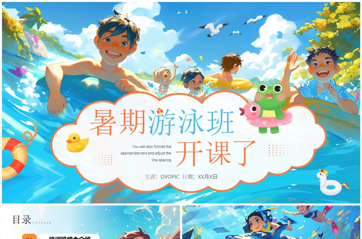 蓝色插画风暑假游泳班开课了PPT模板