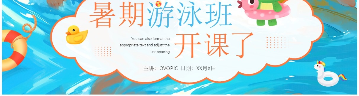 蓝色插画风暑假游泳班开课了PPT模板