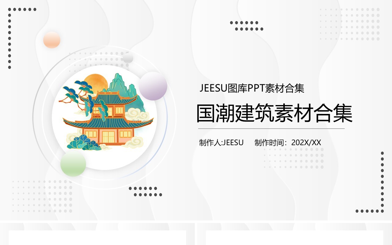 国潮建筑元素PPT素材模板