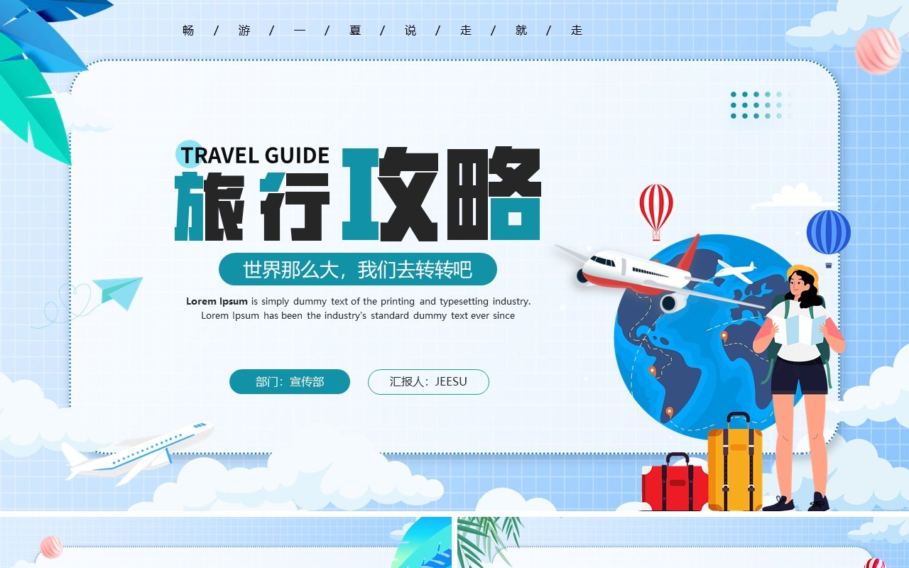 蓝色卡通风旅行攻略策划PPT通用模板