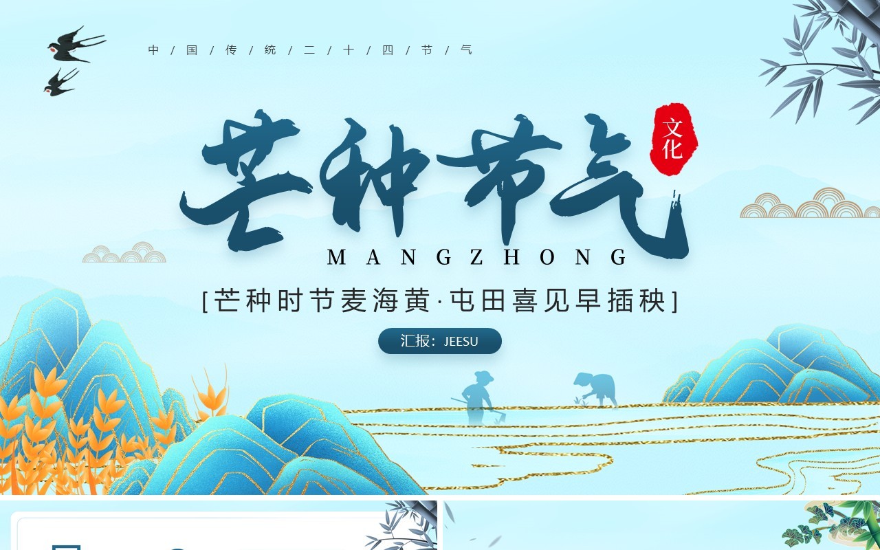蓝色国潮风二十四节气之芒种介绍PPT模板