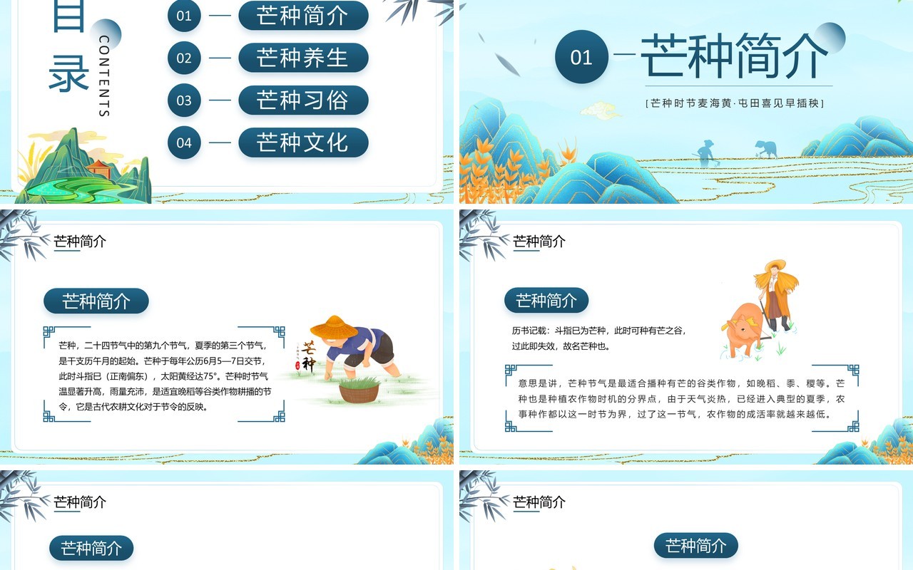 蓝色国潮风二十四节气之芒种介绍PPT模板