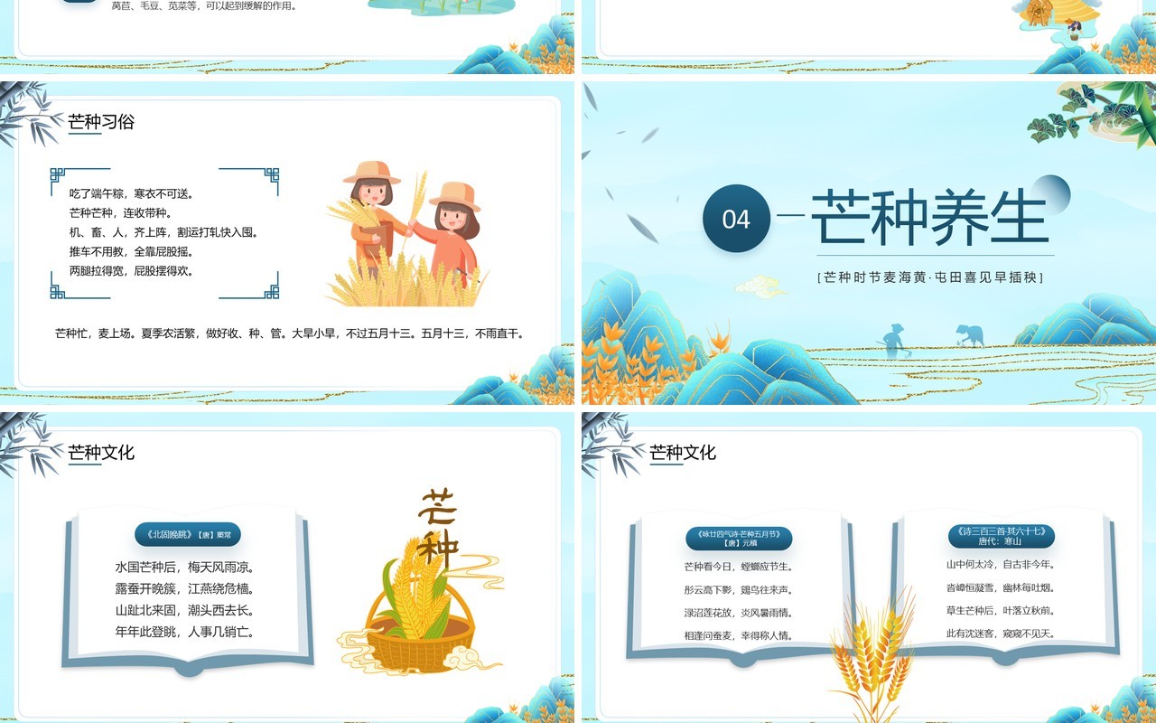 蓝色国潮风二十四节气之芒种介绍PPT模板