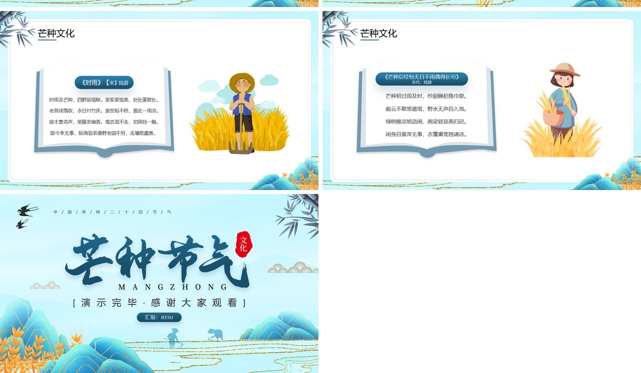 蓝色国潮风二十四节气之芒种介绍PPT模板