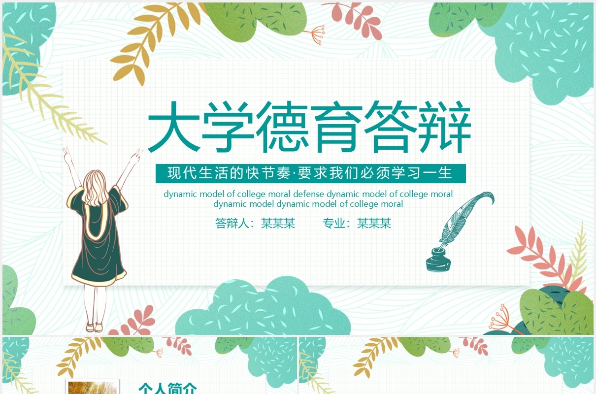 文艺清新大学德育答辩动态PPT模板