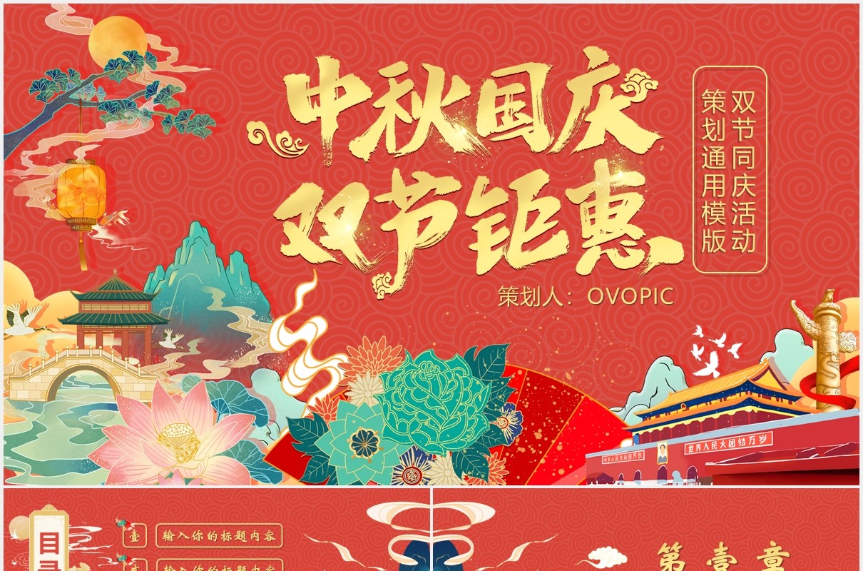 创意国潮中秋国庆双节同庆策划PPT模板