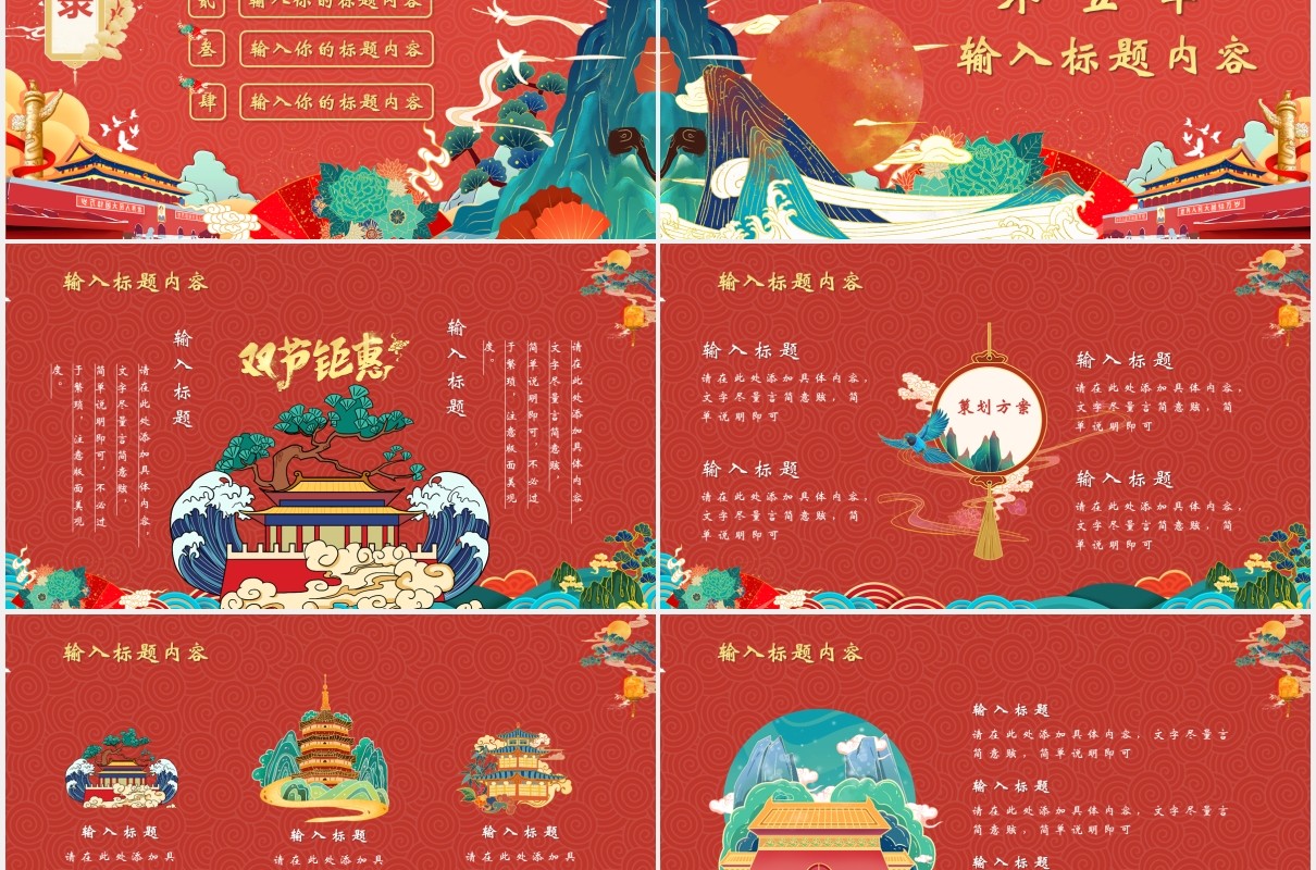 创意国潮中秋国庆双节同庆策划PPT模板