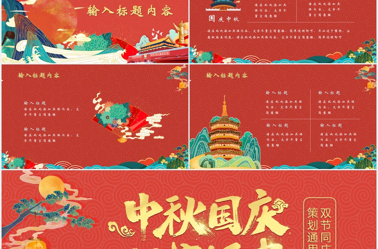 创意国潮中秋国庆双节同庆策划PPT模板