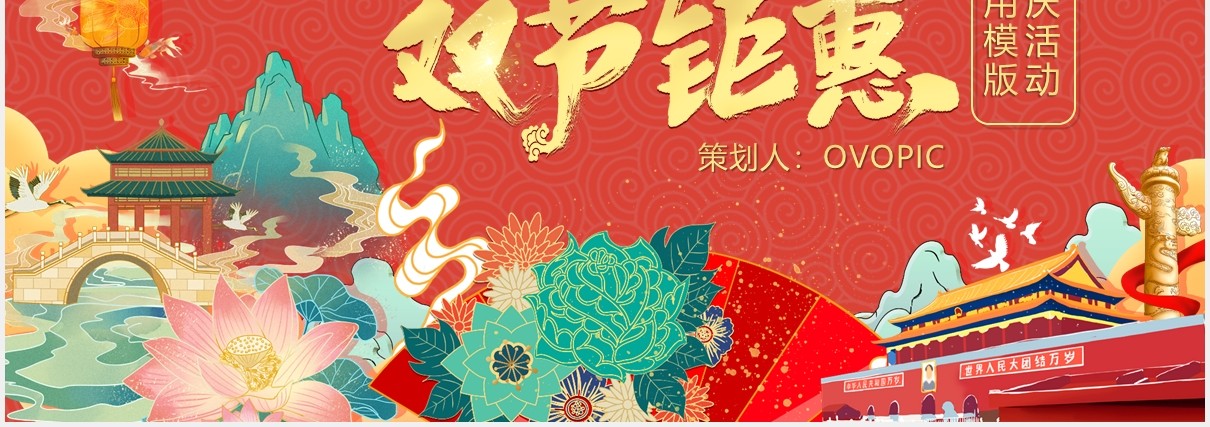 创意国潮中秋国庆双节同庆策划PPT模板