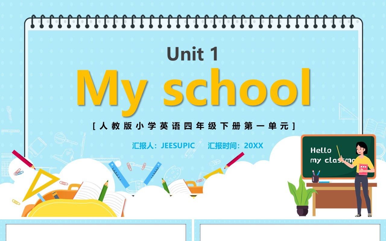 人教版四年级英语下册第一单元My school课件PPT模板