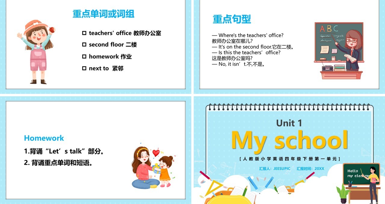 人教版四年级英语下册第一单元My school课件PPT模板