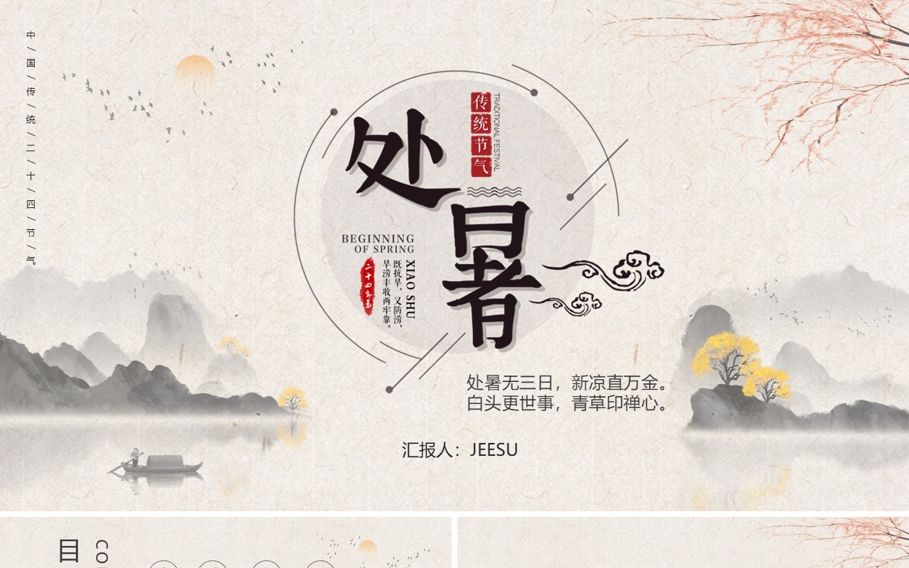 简约中国风二十四节气之处暑介绍PPT模板