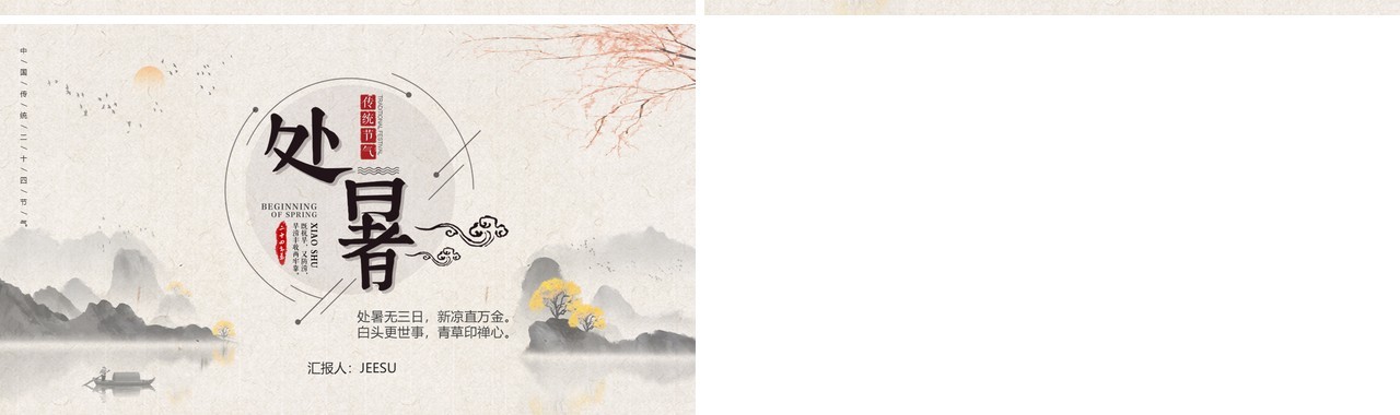 简约中国风二十四节气之处暑介绍PPT模板