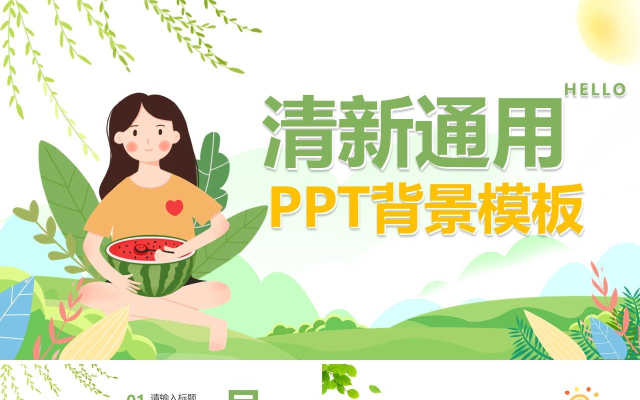 绿色卡通清新通用PPT背景模板