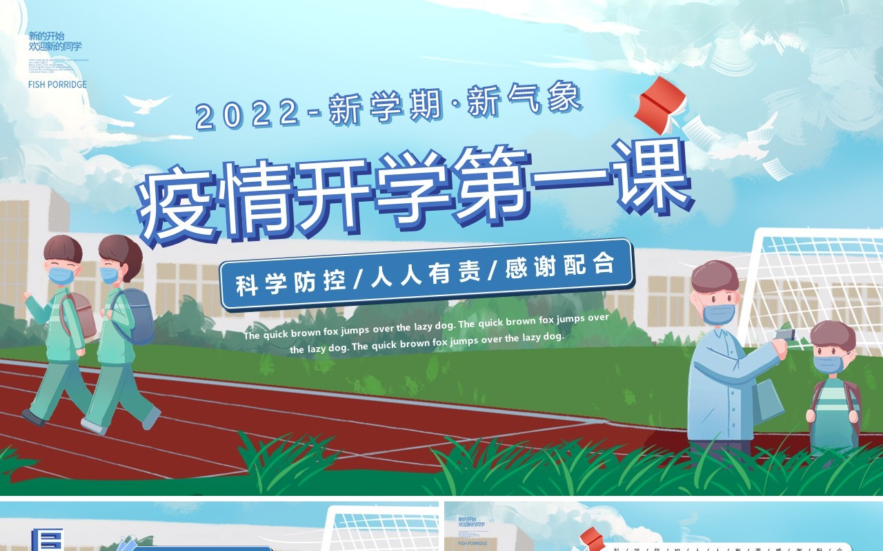 蓝色手绘卡通疫情开学第一课PPT模版
