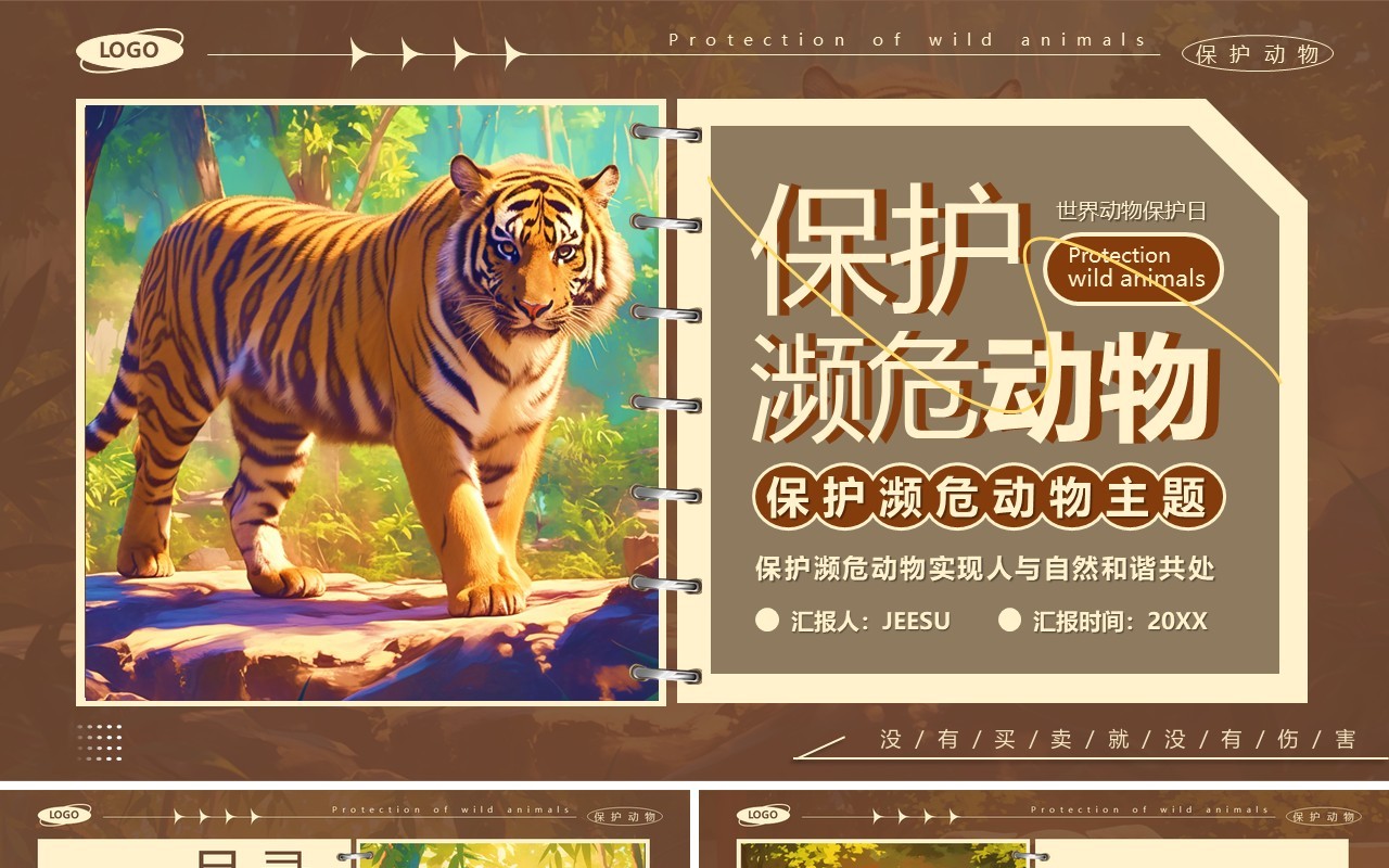 棕色卡通风保护濒危动物主题教育PPT模板