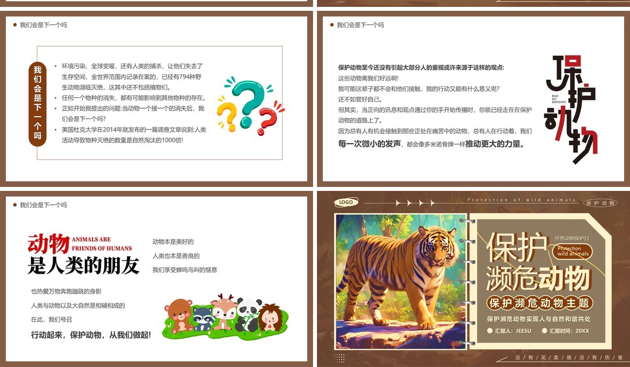 棕色卡通风保护濒危动物主题教育PPT模板