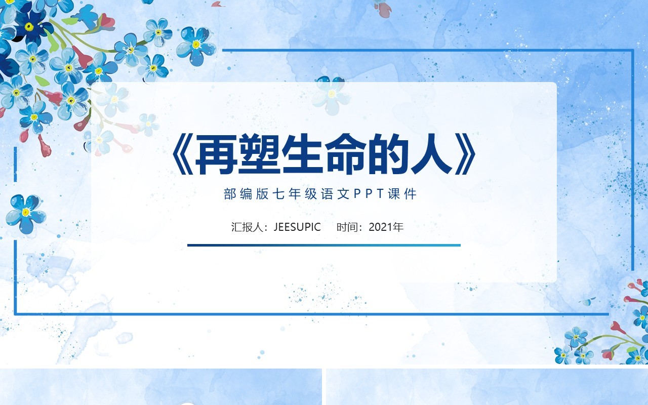 部编版七年级语文上册再塑生命的人课件PPT模板
