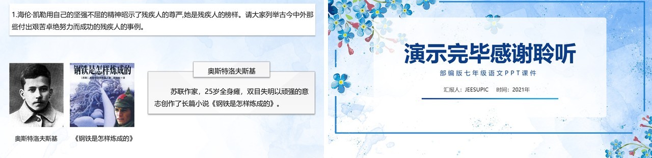部编版七年级语文上册再塑生命的人课件PPT模板