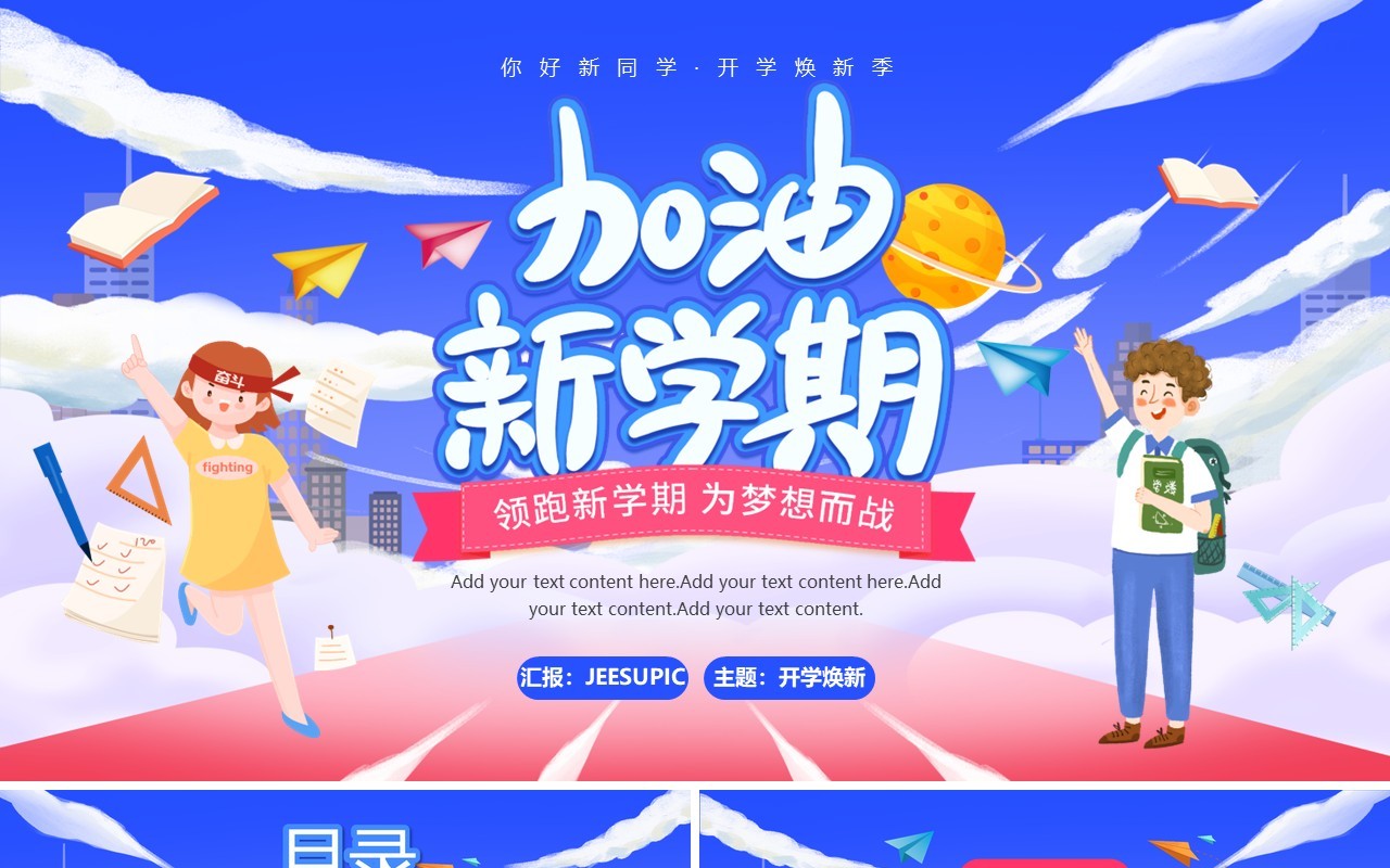 开学第一课你好新同学加油新学期主题班会PPT模板
