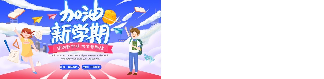 开学第一课你好新同学加油新学期主题班会PPT模板