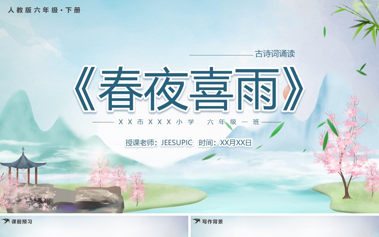 人教版六年级语文下册春夜喜雨课件PPT模板