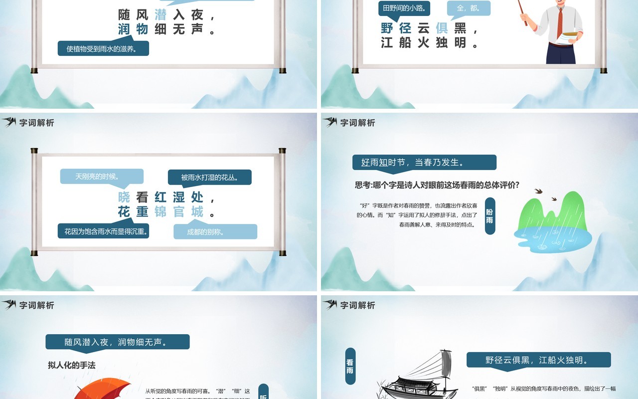 人教版六年级语文下册春夜喜雨课件PPT模板