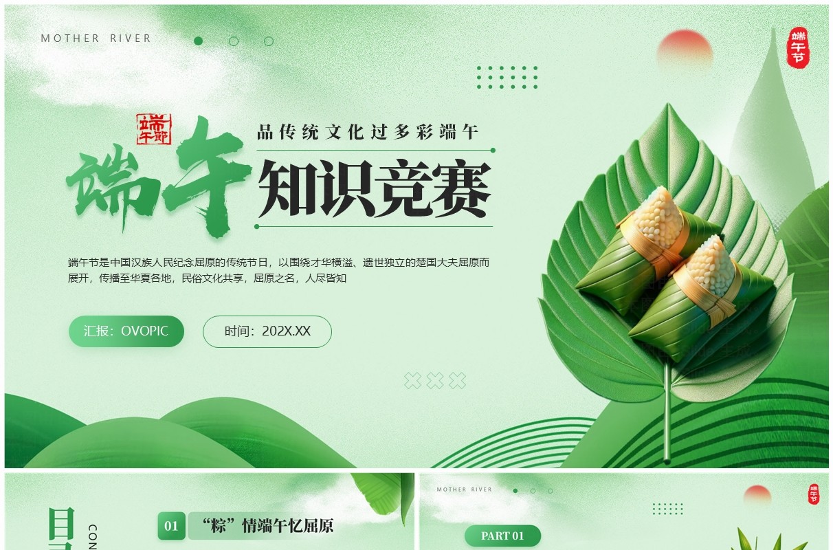绿色中国风端午知识竞赛课件PPT模板